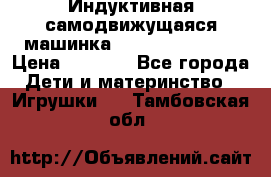 Индуктивная самодвижущаяся машинка Inductive Truck › Цена ­ 1 200 - Все города Дети и материнство » Игрушки   . Тамбовская обл.